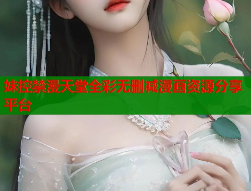 妹控禁漫天堂全彩无删减漫画资源分享平台  第1张