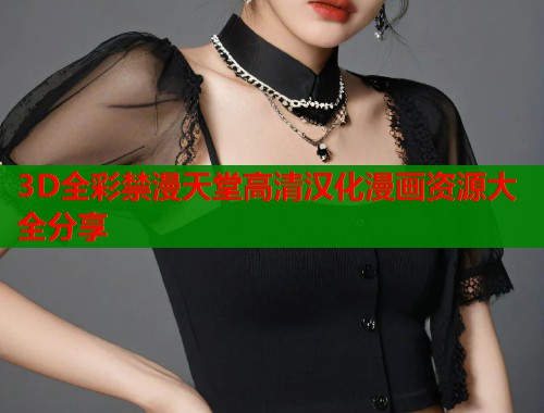 3D全彩禁漫天堂高清汉化漫画资源大全分享  第1张