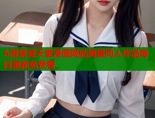 A漫禁漫天堂漫画网站海量同人作品每日更新免费看  第1张