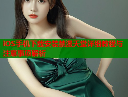 iOS手机下载安装禁漫天堂详细教程与注意事项解析  第1张