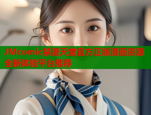 JMcomic禁漫天堂官方正版漫画资源全新体验平台推荐  第1张