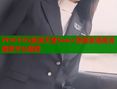 PHOTOS禁漫天堂Searc漫画资源高清搜索平台推荐