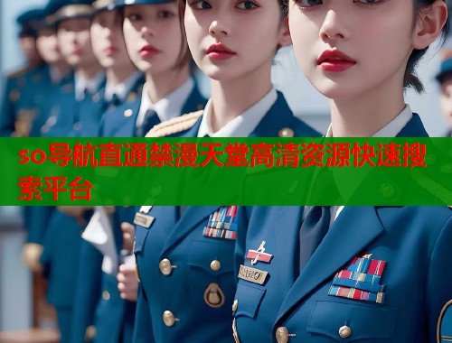 so导航直通禁漫天堂高清资源快速搜索平台