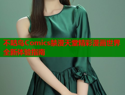 不咕鸟Comics禁漫天堂精彩漫画世界全新体验指南
