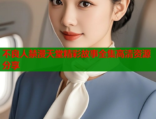 不良人禁漫天堂精彩故事全集高清资源分享