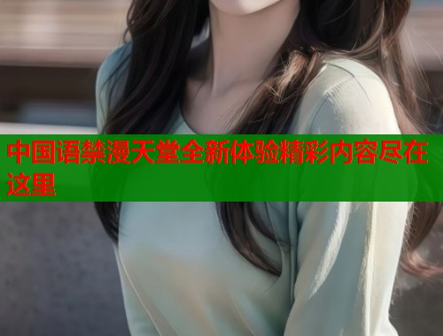 中国语禁漫天堂全新体验精彩内容尽在这里  第2张
