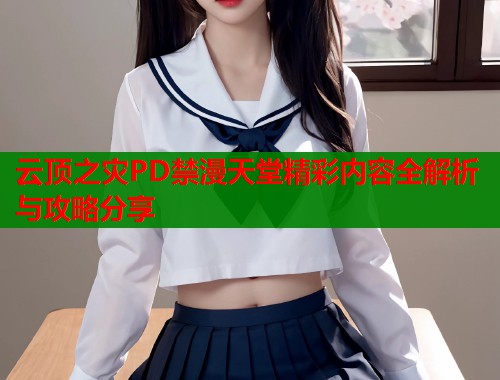 云顶之灾PD禁漫天堂精彩内容全解析与攻略分享  第2张