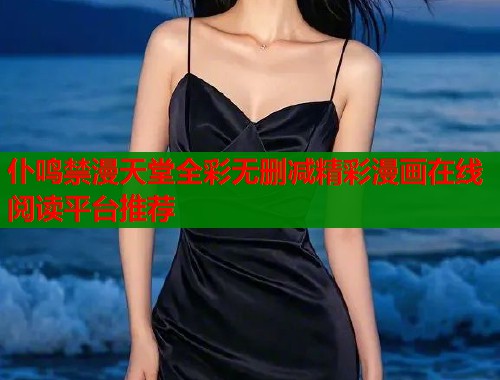 仆鸣禁漫天堂全彩无删减精彩漫画在线阅读平台推荐  第1张