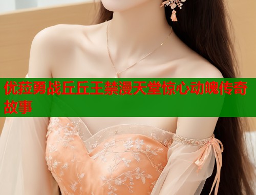 优菈勇战丘丘王禁漫天堂惊心动魄传奇故事  第2张