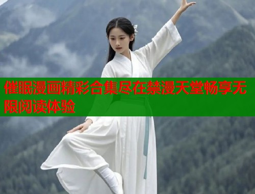 催眠漫画精彩合集尽在禁漫天堂畅享无限阅读体验
