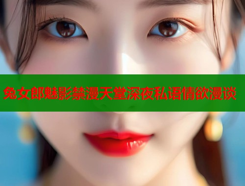 兔女郎魅影禁漫天堂深夜私语情欲漫谈