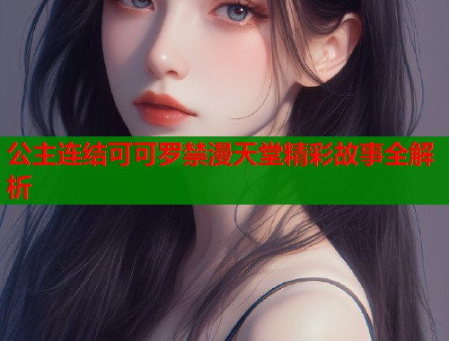 公主连结可可罗禁漫天堂精彩故事全解析  第1张
