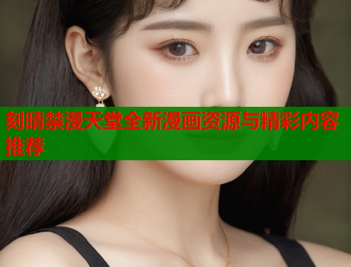 刻晴禁漫天堂全新漫画资源与精彩内容推荐  第1张