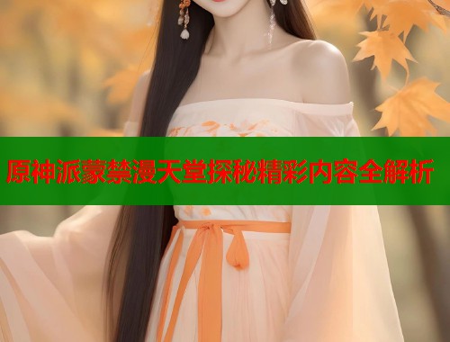 原神派蒙禁漫天堂探秘精彩内容全解析  第1张