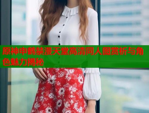 原神申鹤禁漫天堂高清同人图赏析与角色魅力揭秘  第1张
