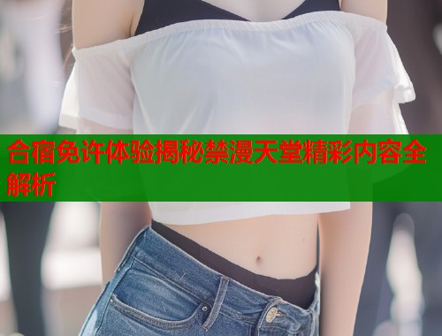 合宿免许体验揭秘禁漫天堂精彩内容全解析  第2张