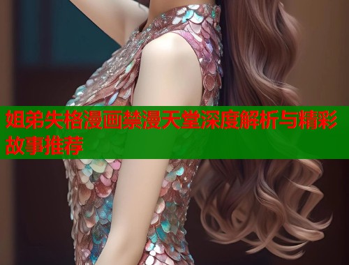 姐弟失格漫画禁漫天堂深度解析与精彩故事推荐  第1张