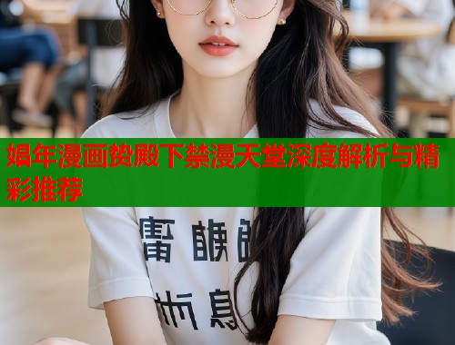 娼年漫画贽殿下禁漫天堂深度解析与精彩推荐  第1张