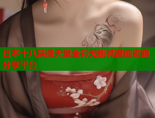 日本十八禁漫天堂全彩无删减漫画资源分享平台  第1张