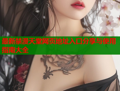 最新禁漫天堂网页地址入口分享与使用指南大全  第2张