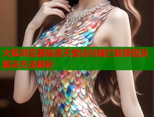 火狐浏览器禁漫天堂访问被拦截原因及解决方法解析  第2张