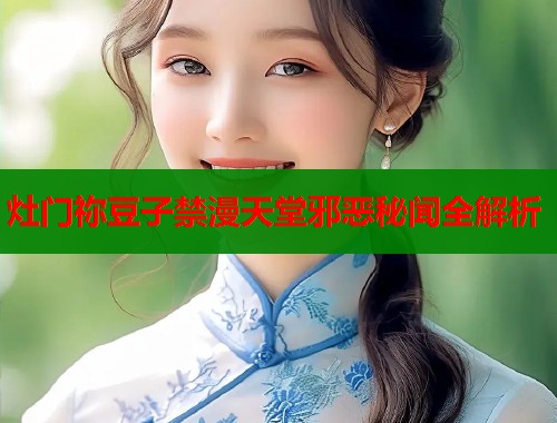 灶门祢豆子禁漫天堂邪恶秘闻全解析