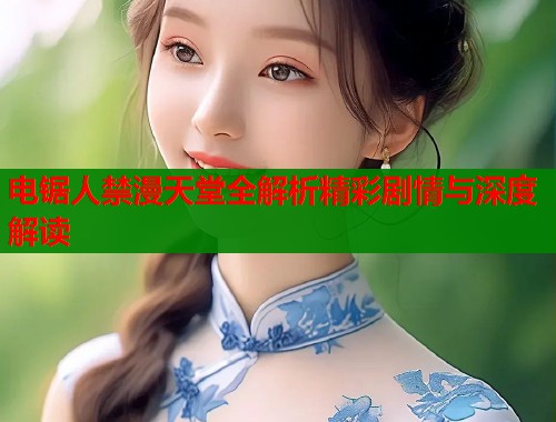 电锯人禁漫天堂全解析精彩剧情与深度解读  第2张