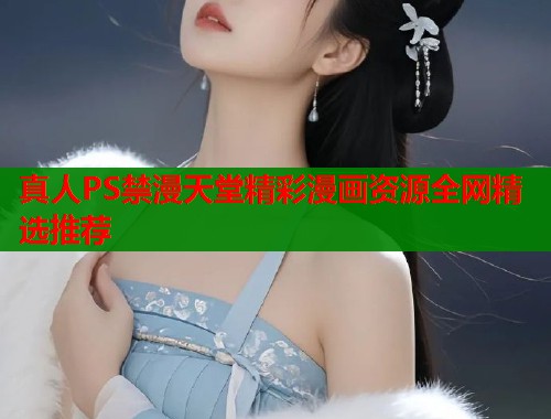 真人PS禁漫天堂精彩漫画资源全网精选推荐  第2张