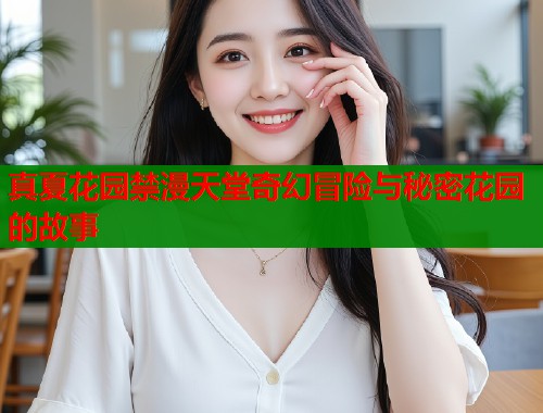 真夏花园禁漫天堂奇幻冒险与秘密花园的故事